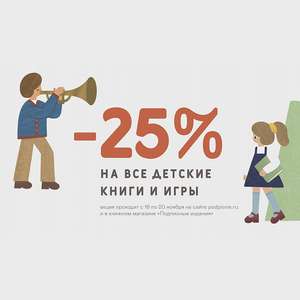 Cкидка 25% на все детские книги в книжном магазине «Подписные издания»