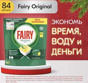 Капсулы для посудомоечной машины Fairy Original All in One 84 шт.