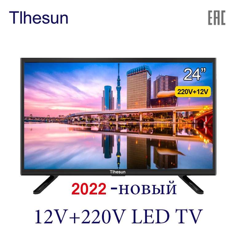 Телевизор Tlhesun 24" (12V+220V, 1366x768, 60Гц, DVB-T2, DVB-C, usb, vesa 100x100)