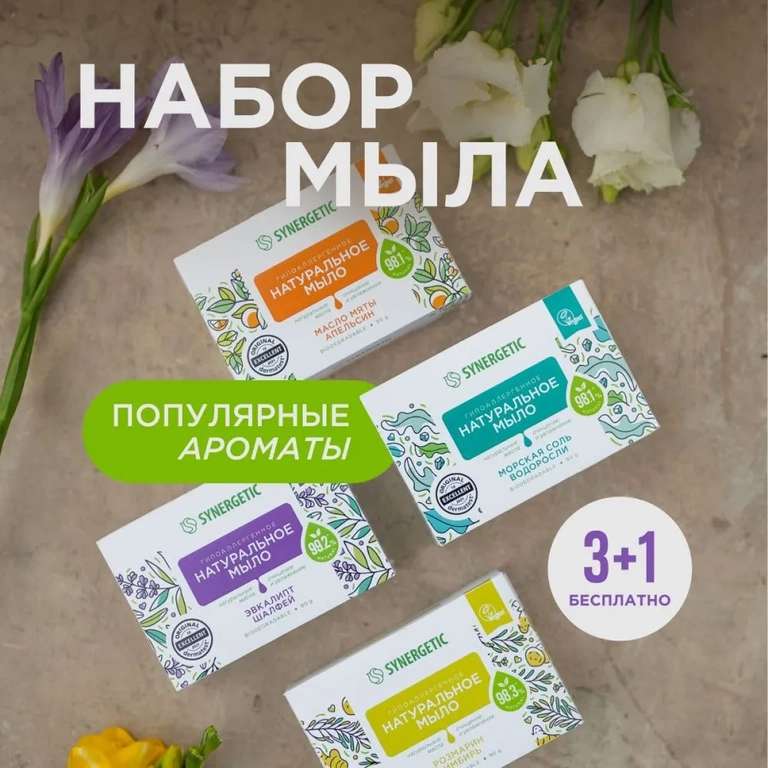 Набор твёрдого кускового мыла SYNERGETIC "Ассорти", 4 шт. по 90 г (с Озон картой)