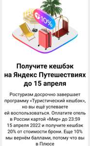 10% баллами за бронирование отеля в РФ на Яндекс. Путешествиях ещё 10% по промику в описании (суммирует с 20% по карте МИР)