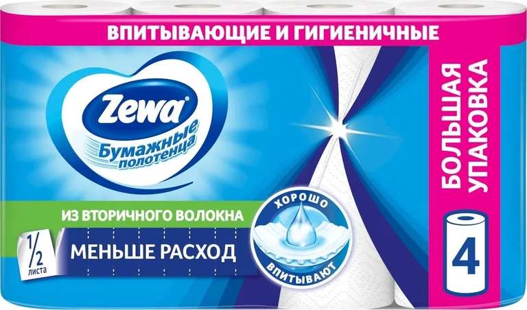 [Омск] Бумажные полотенца Zewa 1/2 листа, 4 рулона