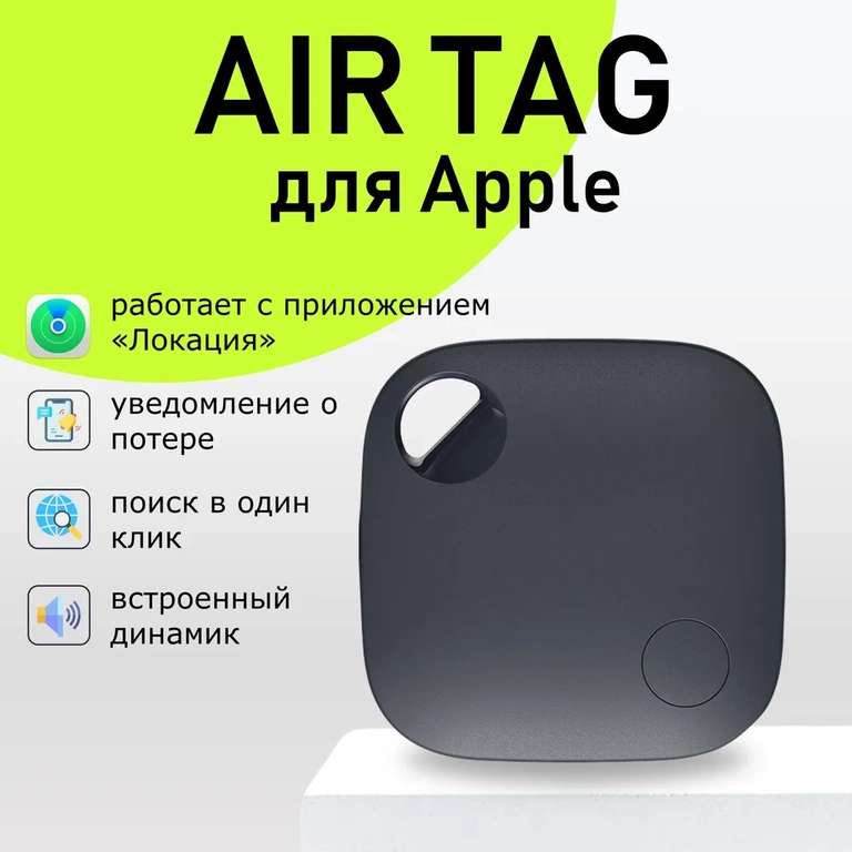 Смарт трекер для Apple (Iphone), Bluetooth метка, AirTag (с бонусами магазина), по Ozon карте