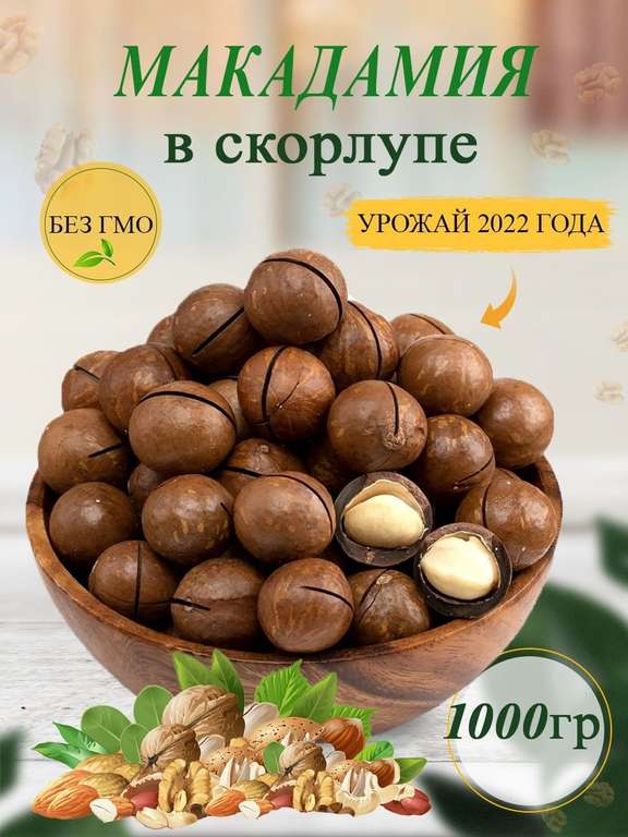 Макадамия орехи в скорлупе 1 кг