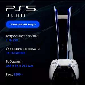 Приставка PlayStation 5 Slim (digital edition) (с WB кошельком)
