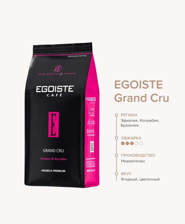 [Краснодар и др] Кофе молотый Egoiste Grand Cru, 250 г, мягкая упаковка