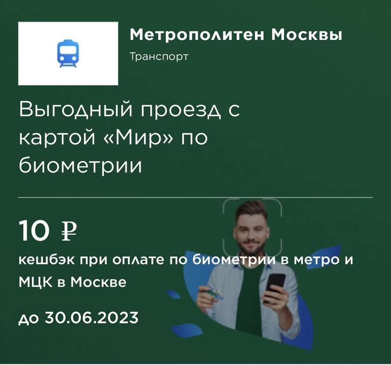 [МСК и МО] Возврат 10₽ при оплате картой МИР по биометрии в метро и МЦК (с помощью Face Pay)