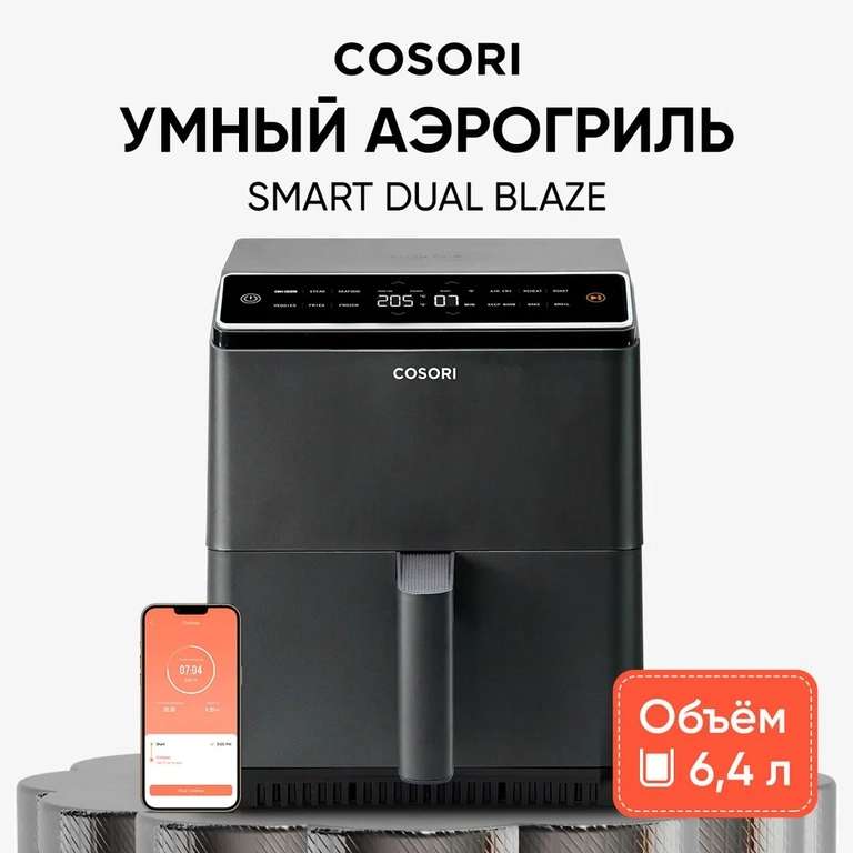 Аэрогриль Cosori Dual Blaze Smart