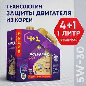 Синтетическое моторное масло Mirax mx7 5W-30 5 литров