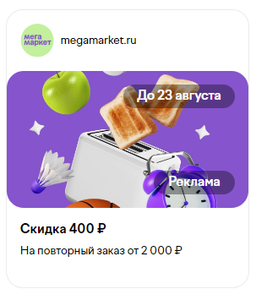 Мегамаркет Coupons