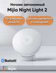 Ночник автономный Mijia Night Light 2 Bluetooth