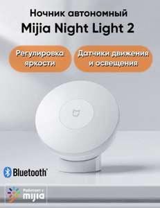 Ночник автономный Mijia Night Light 2 Bluetooth