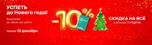 Акция «Успеть до Нового года!» - скидка 10% в аптеках ГОРЗДРАВ по карте постоянного покупателя