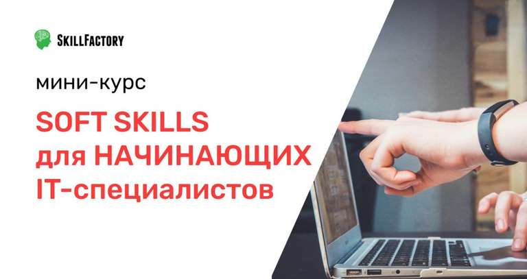 Бесплатный мини-курс «Soft skills для начинающих IT-специалистов» от SkillFactory