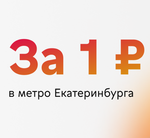 Метро Екатеринбурга за 1₽ по картам МКБ