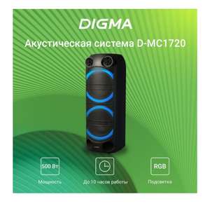 Беспроводная колонка Digma D-MC1720