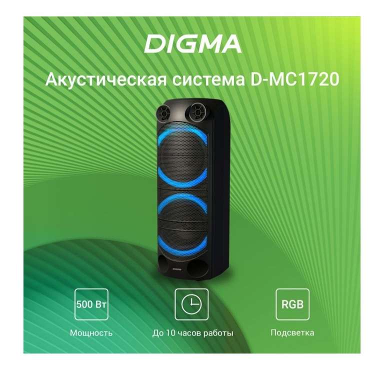 Беспроводная колонка Digma D-MC1720