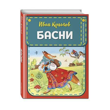 Басни Крылова (книга, твердый переплет, 160 страниц) + другие книги издательства Эксмо