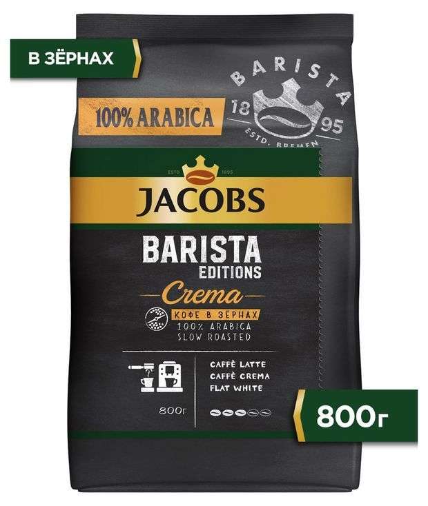 Кофе в зернах Jacobs Barista Edition Crema 800гр + 980₽ на карту