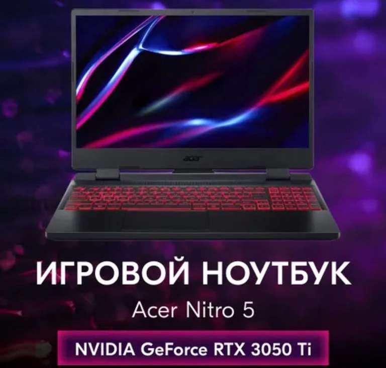 Игровой ноутбук Acer Nitro 5AN515-58, i5-12500h, 8/512, GeForce rtx3050ti, без ос, русская клавиатура (цена с озон картой)
