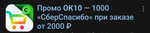 1000 Сберспасибо за покупку от 2000₽ в Сбермаркет (на первый заказ)