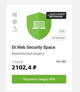 [Windows, MacOS, Linux] Скидка 40% на 2 года на Dr. Web Security Space