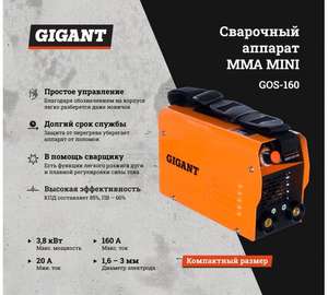 Сварочный инвертор Gigant MMA MINI GOS-160