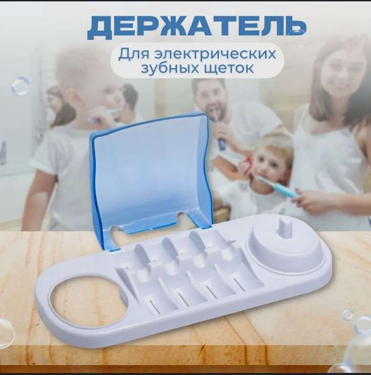 Подставка, держатель для электрических зубных щёток и насадок Oral-B (с Озон картой)