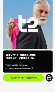 T2 (бывший TELE2) Coupons