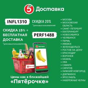 Пятерочка Доставка Coupons