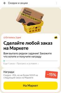 Скидка 15% за любой заказ на Яндекс.маркете (не у всех)