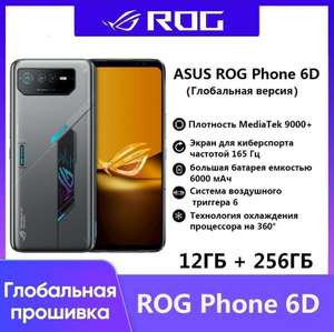 Смартфон ASUS ROG 6D 12/256 Гб (из-за рубежа)