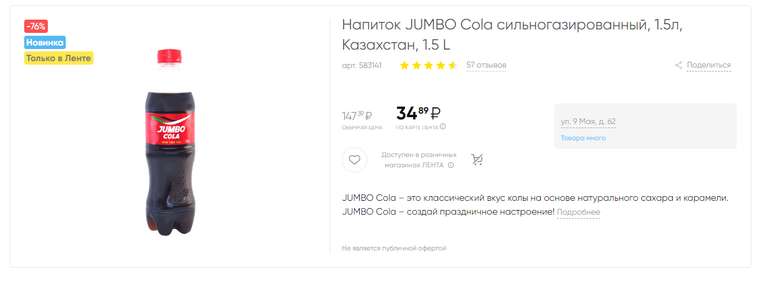 [Красноярск, возм., и др.] JUMBO Cola 1.5 л