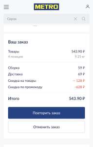 Скидка 500₽ от 800₽ в METRO (веб/приложение)