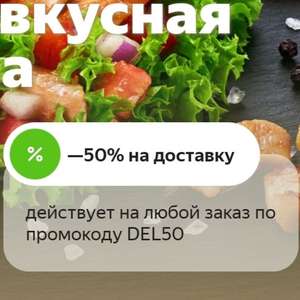 Скидка 50% на доставку на любой заказ