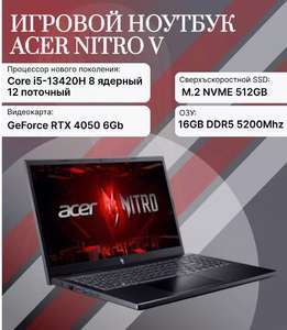 Ноутбук Acer Nitro V 15 15.6" IPS 144Гц ANV15-51-54RL 16+512Гб Intel Core i5-13420H GeForce RTX 4050