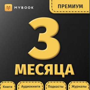 Подписка Книги Mybook Премиум на 3 месяца