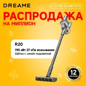 Беспроводной пылесос Dreame R20