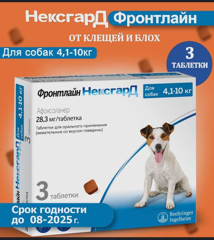 Нексгард фронтлайн жевательная таблетка от клещей и блох для собак весом 4.1-10 кг (с Озон картой)