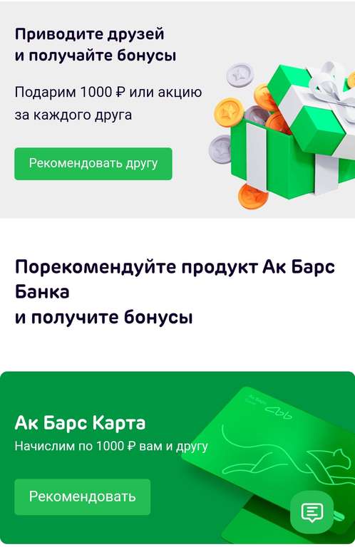 [Татарстан] Акция в АкБарс банк: 1000₽ тебе + 1000₽ другу за открытие банковской карты