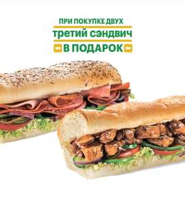 [Астрахань] Бесплатный сэндвич индейка 15 см при покупке двух любых сэндвичей 15/30 см