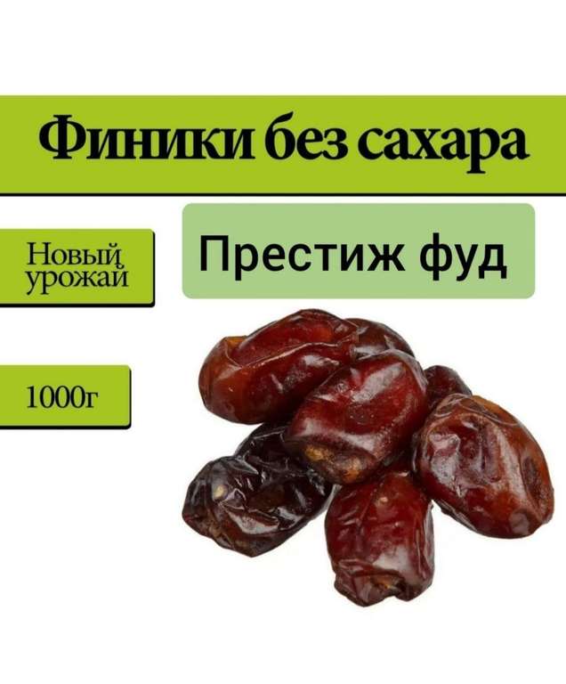 Финики без сахара Prestige food, 1 кг