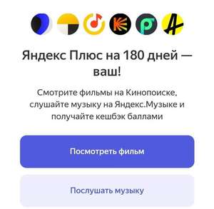 Подписка 180 дней Яндекс.Плюс для доноров (старых и новых)