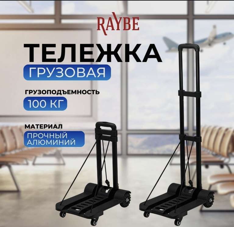 Тележка грузовая Raybe складная для багажа/ платформенная на колесах (RB1-556) черная до 100 кг, с Озон картой
