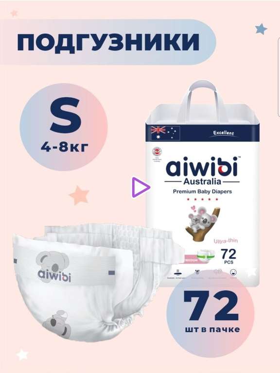 Подгузники детские AIWIBI Premium S (4-8кг) 72шт