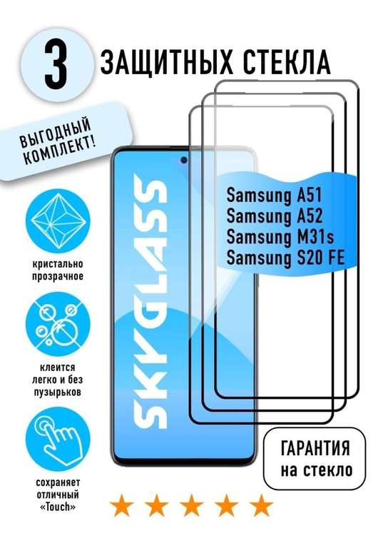 3 защитных стекла для Samsung Galaxy A51 / A52 / M31S / S20FE