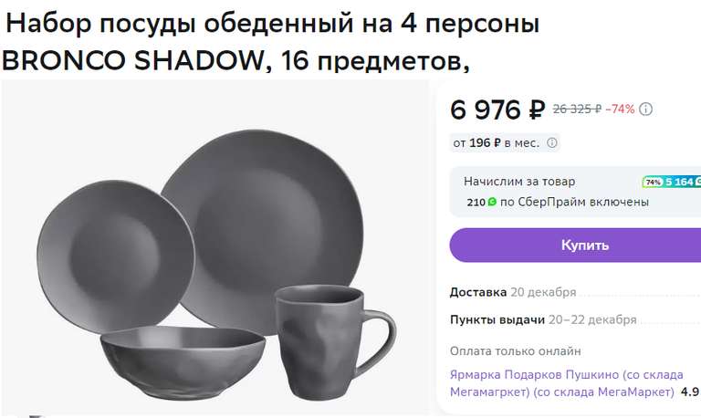 Набор посуды обеденный на 4 персоны BRONCO SHADOW, 16 предметов + возврат 5164 бонусов