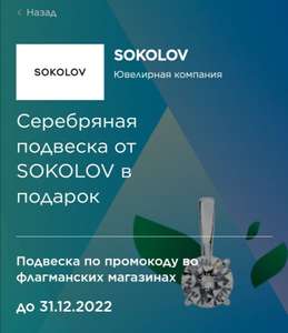 Серебряная подвеска в подарок от Sokolov владельцам карт МИР