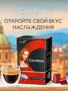 Кофе Coffesso в капсулах (60 штук) для кофемашин Nespresso(20 капсул в уп.)Акция 3=2