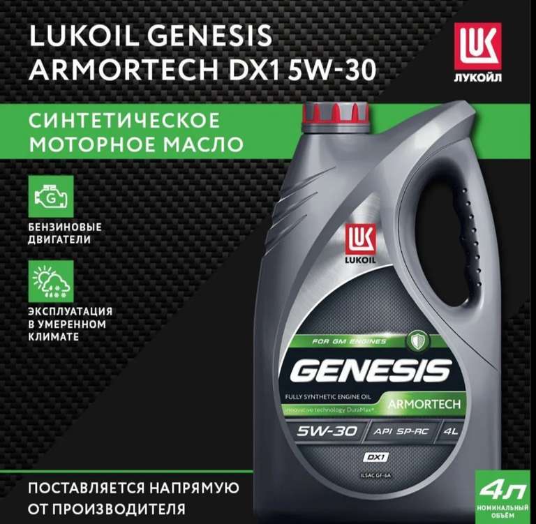 [Самара и ряд других городов] Моторное масло LUKOIL GENESIS ARMOTECH DX1 5W-30 4 литра (по ozon карте)